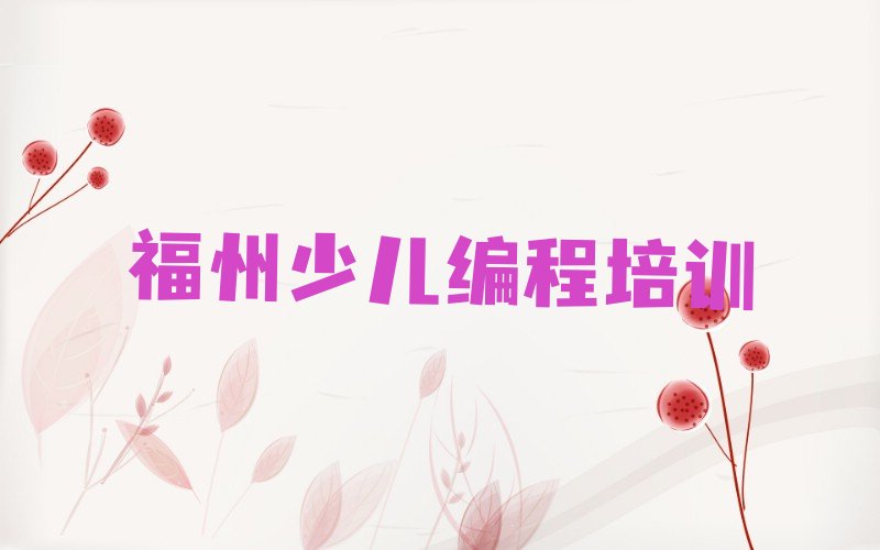 福州马尾区马尾镇少儿编程培训学校