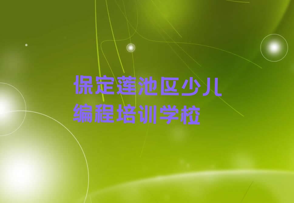 保定莲池区少儿编程培训学校