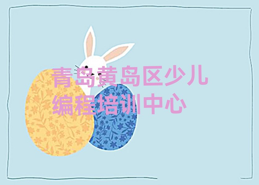 青岛黄岛区少儿编程培训中心