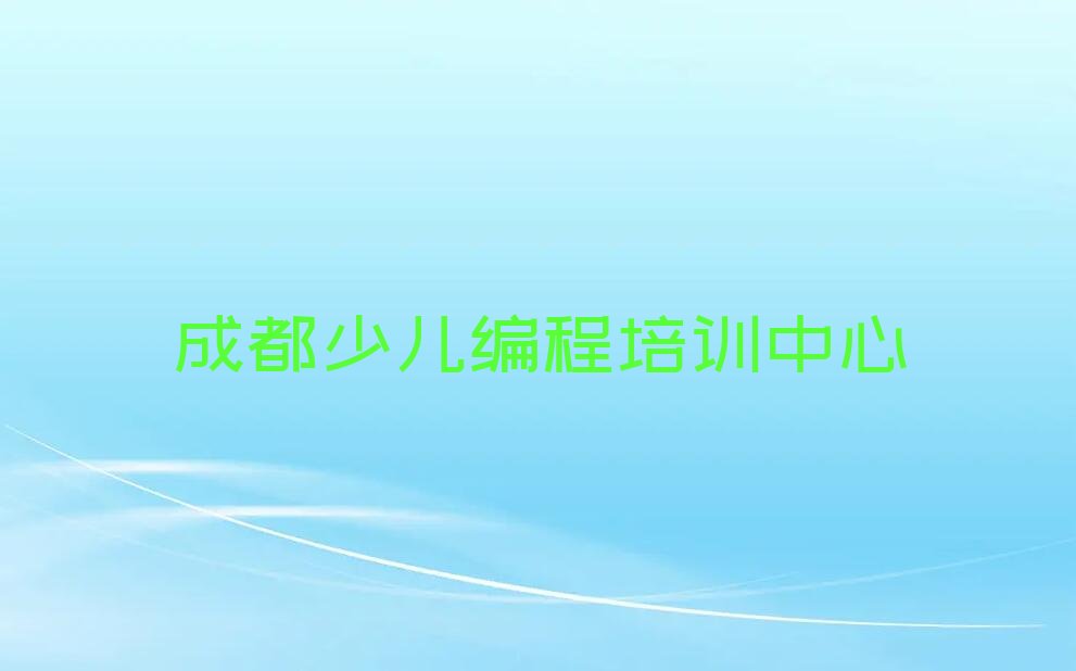 成都少儿编程培训中心