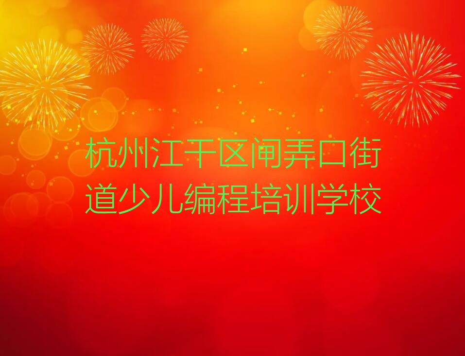 杭州江干区闸弄口街道少儿编程培训学校