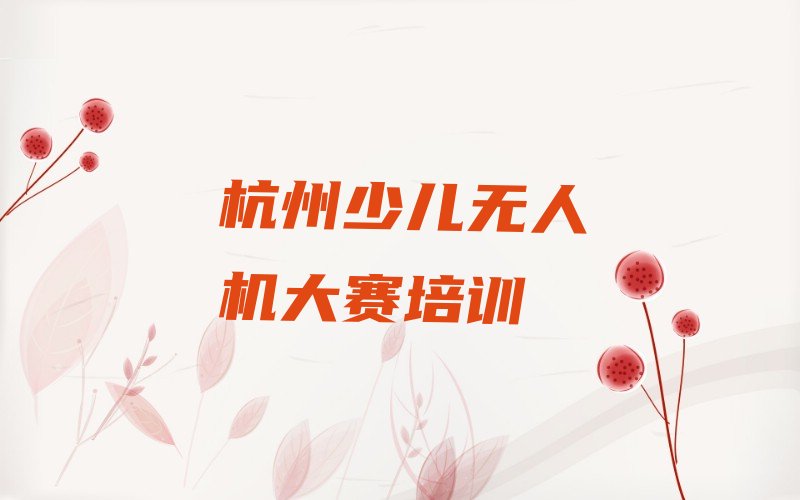 杭州西湖区少儿编程培训班