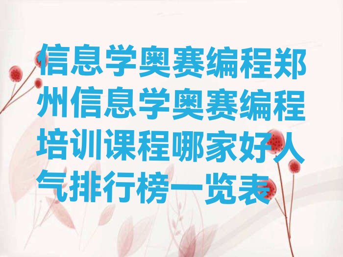 十大信息学奥赛编程郑州信息学奥赛编程培训课程哪家好人气排行榜一览表排行榜