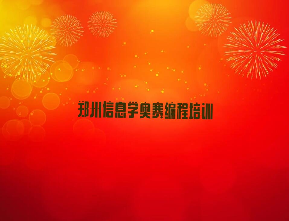 郑州少儿编程培训学校