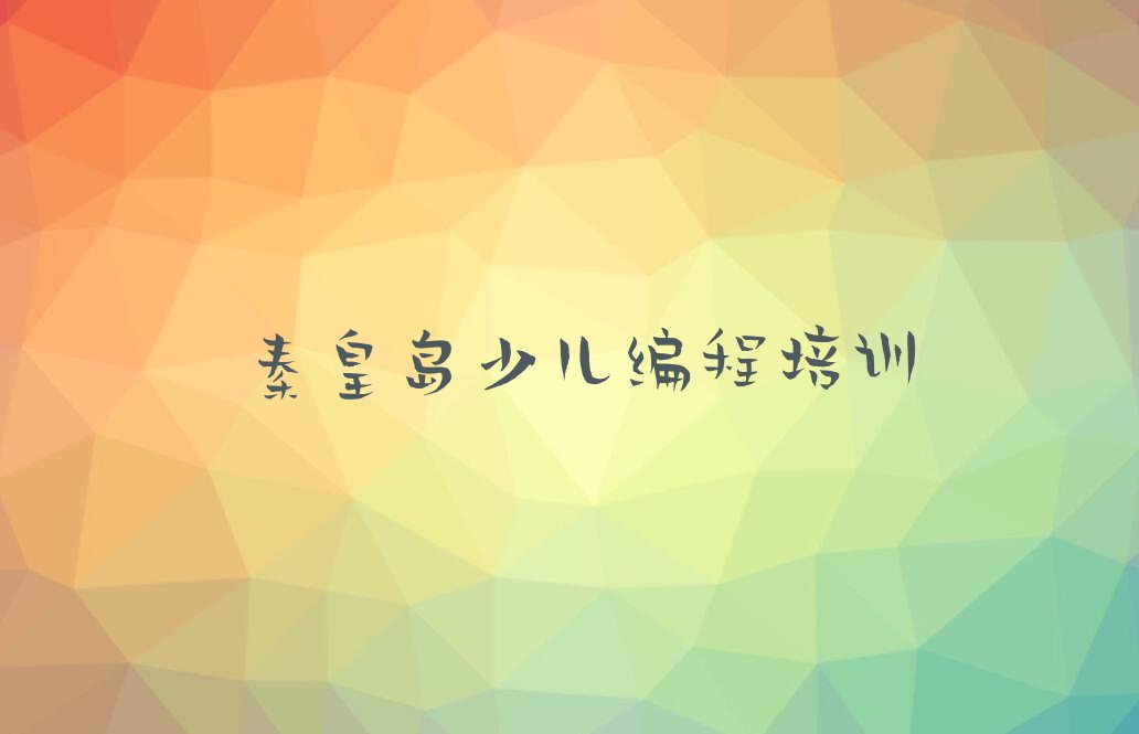 十大2024年河北noip学校-秦皇岛noip学校名单排行榜一览排行榜
