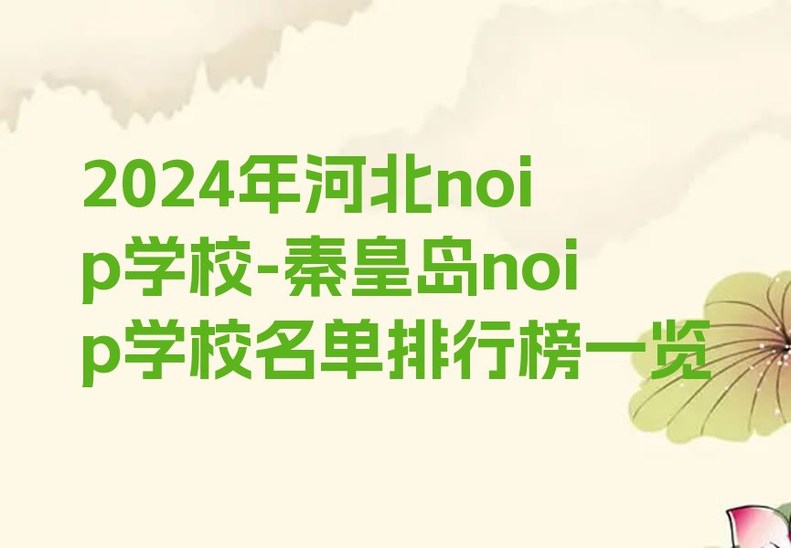 秦皇岛海港区noip培训学校