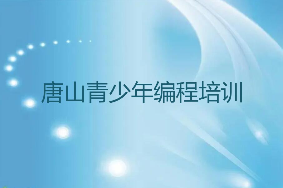 唐山少儿编程培训班