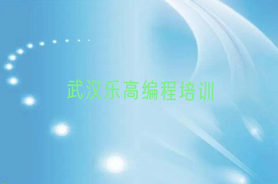 武汉江汉区少儿编程培训中心