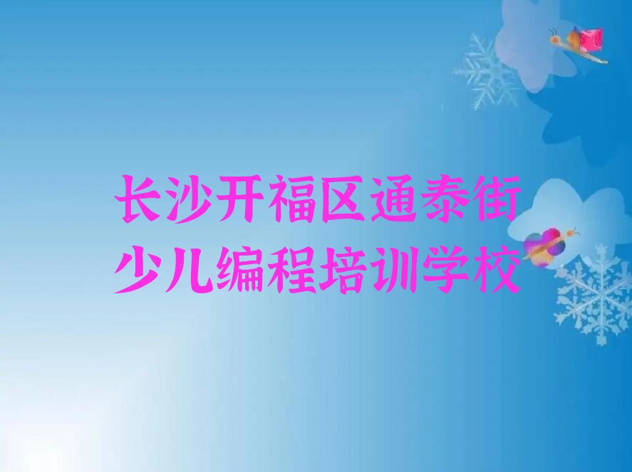 长沙开福区通泰街少儿编程培训学校