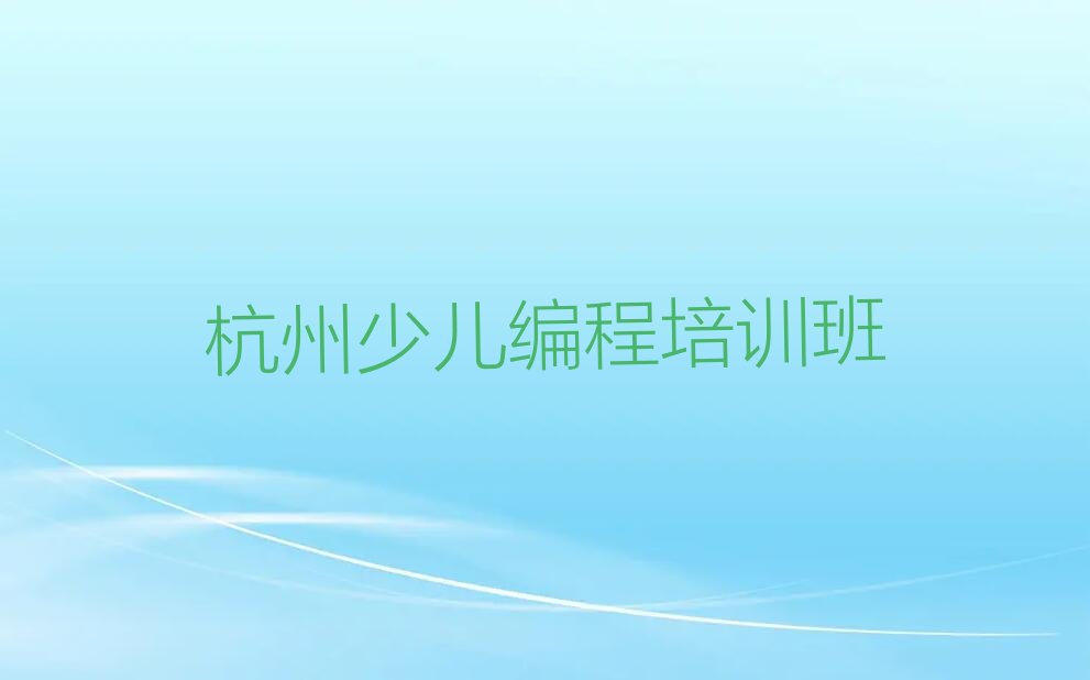 杭州少儿编程培训班