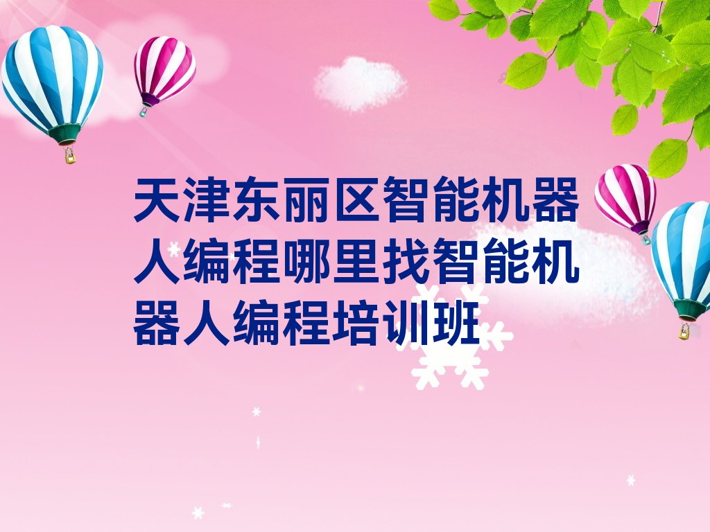天津少儿编程培训学校