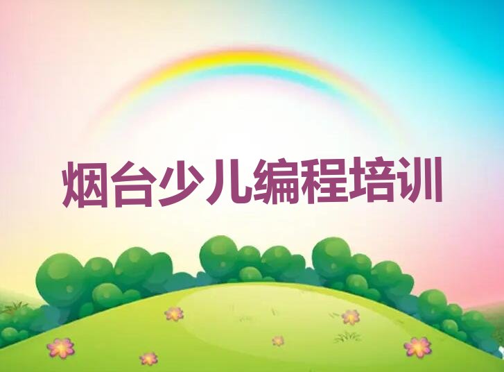 十大烟台牟平区在哪学c语言少儿编程排行榜