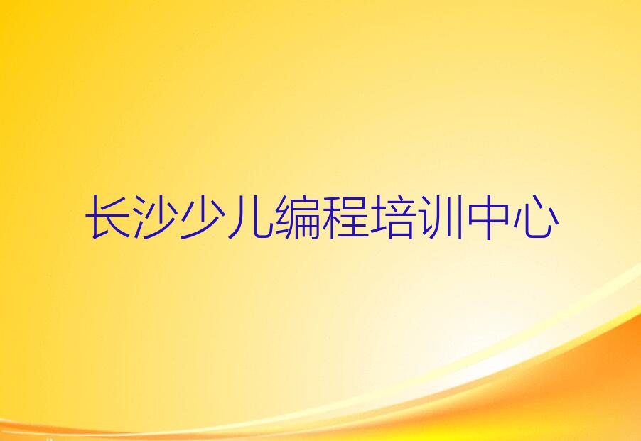 长沙少儿编程培训中心