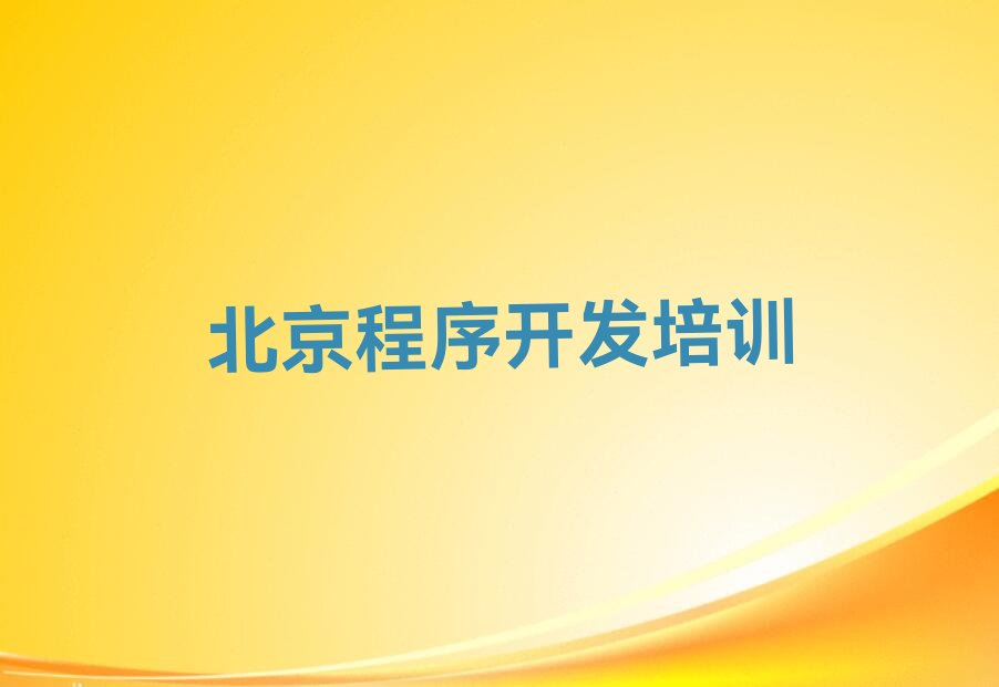十大北京朝阳区有哪些不错的Python人工智能机构排名2025年推荐排名名单一览表排行榜