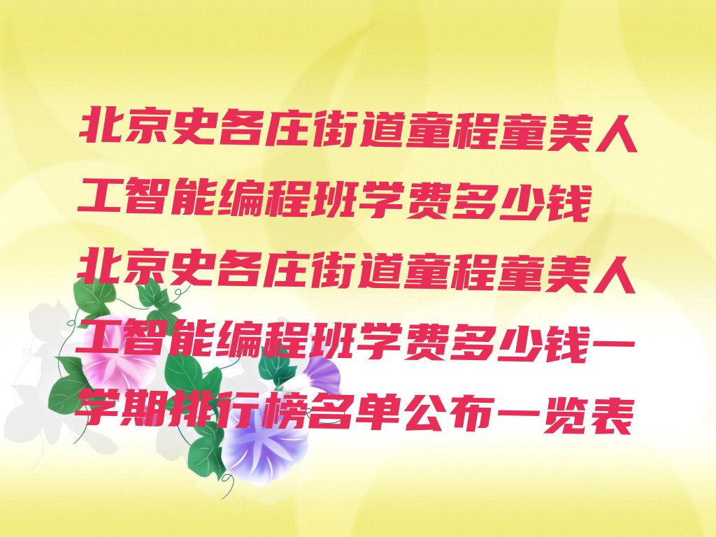 十大北京史各庄街道童程童美人工智能编程班学费多少钱 北京史各庄街道童程童美人工智能编程班学费多少钱一学期排行榜名单公布一览表排行榜