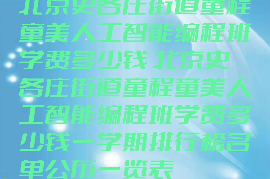 北京少儿编程培训中心