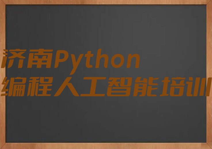 十大济南长清区Python编程人工智能培训学校学费,多少钱一年名单排行榜一览排行榜