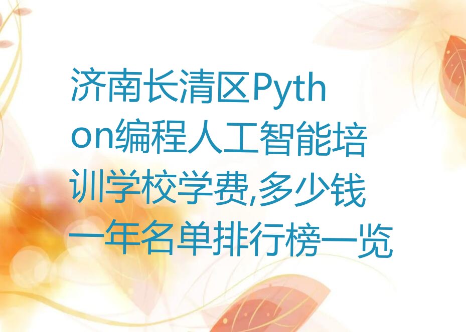 济南长清区少儿编程培训中心