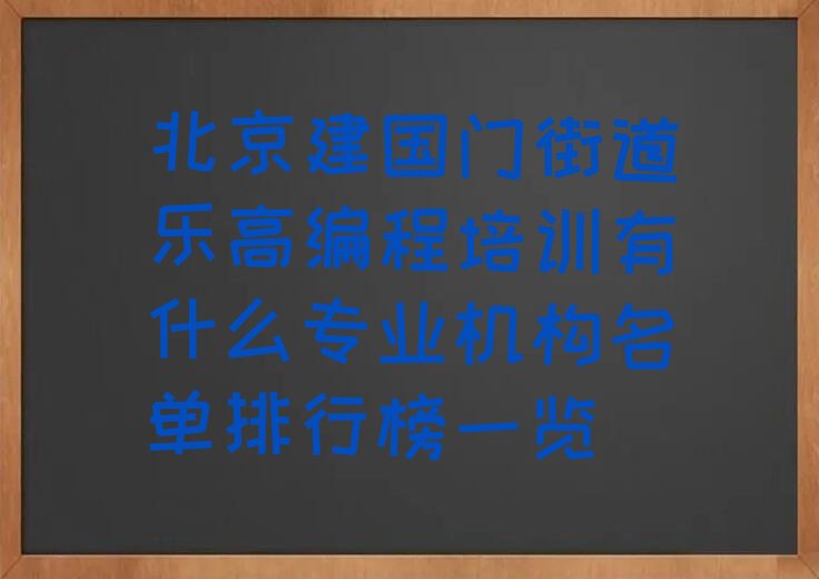 北京东城区建国门街道乐高编程培训学校