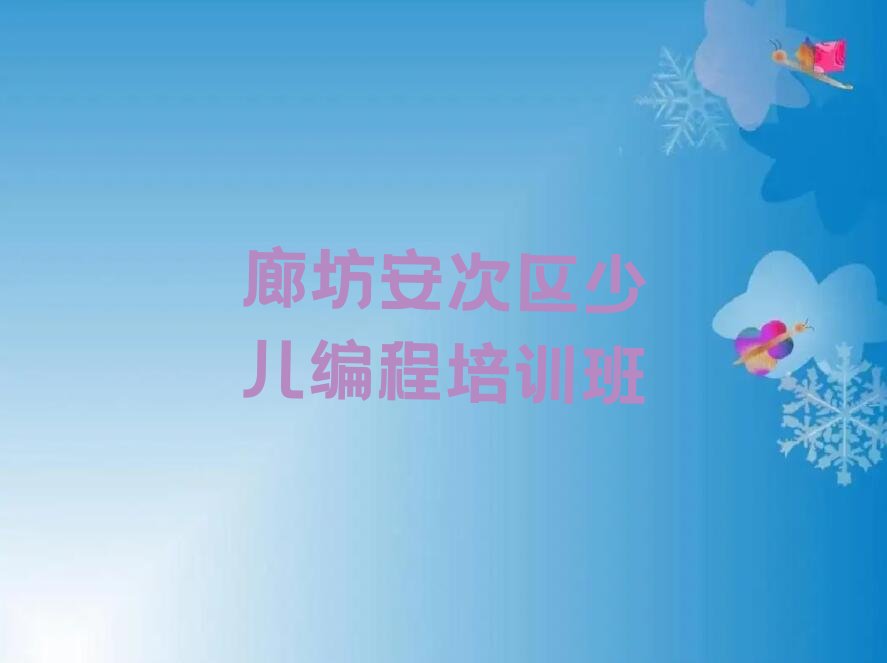 十大廊坊安次区少儿编程c++有没有比较好的少儿编程c++教育培训机构推荐名单排行榜盘点一览排行榜
