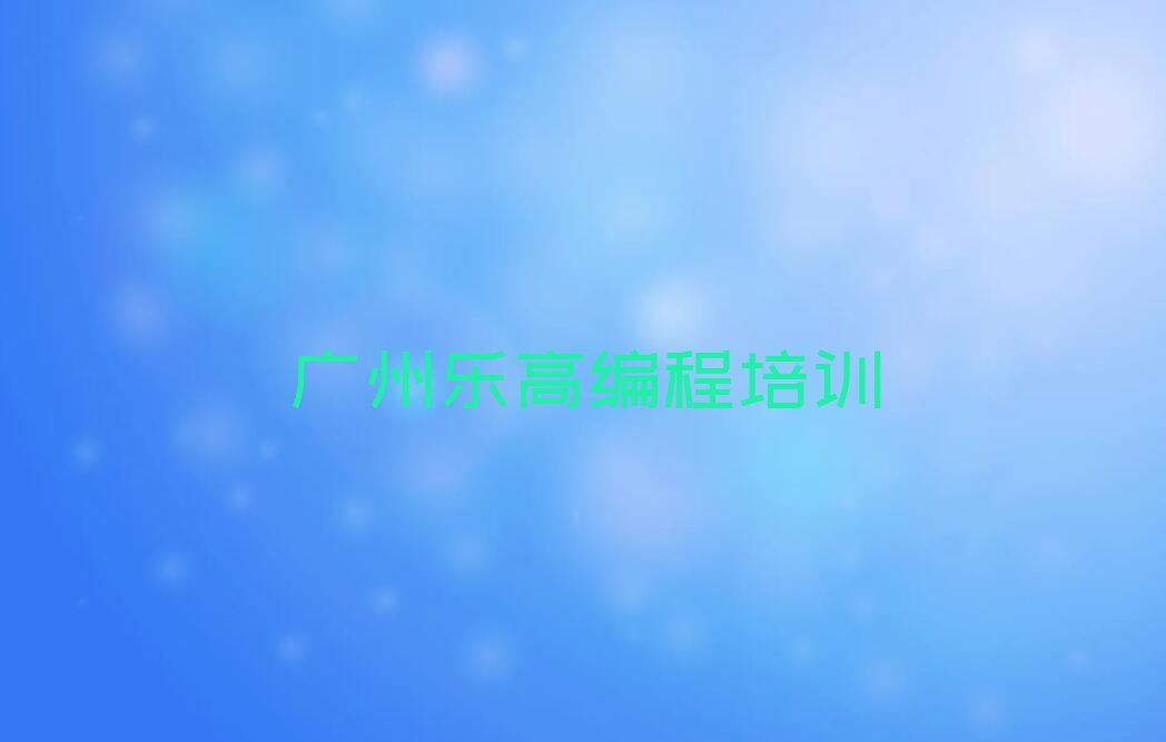 十大广州荔湾区多少钱乐高编程培训班要排行榜