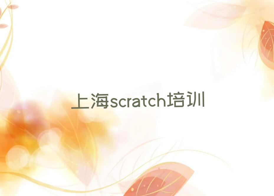 十大上海十大scratch培训机构排名排名排行榜