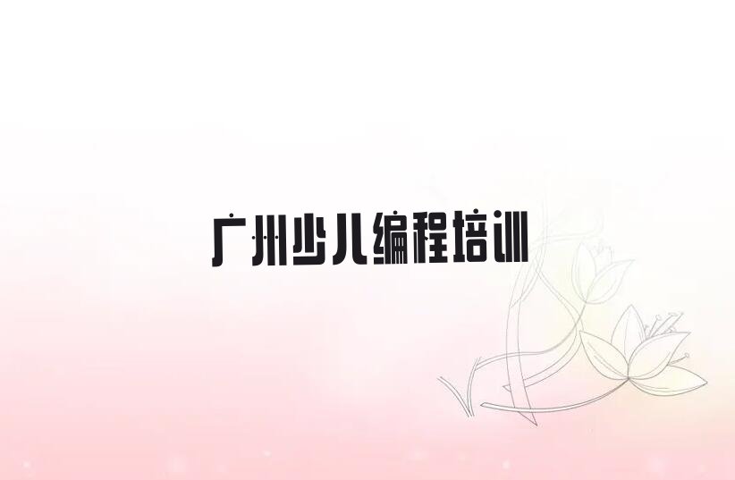 十大广州从化区中学生编程培训班费用大概多少精选名单排行榜汇总排行榜