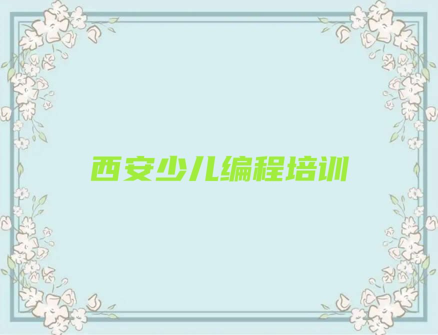 西安未央区少儿编程培训中心