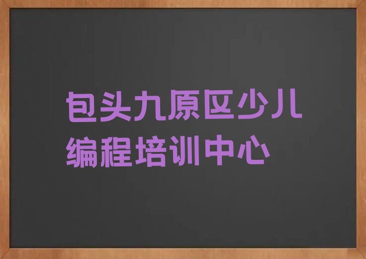 十大2025年包头九原区信息学奥赛编程一对一培训班怎么选推荐今日公布一览表排行榜