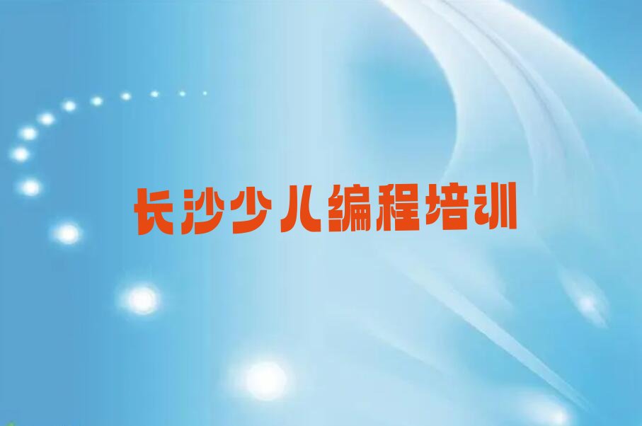 长沙少儿编程培训