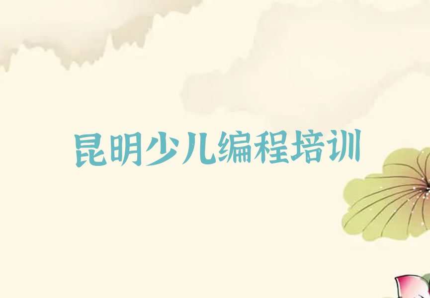 昆明少儿编程培训