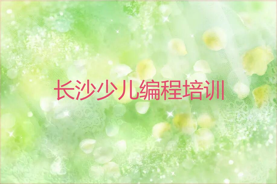 长沙雨花区少儿编程培训班