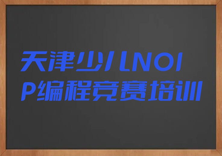 天津少儿编程培训中心