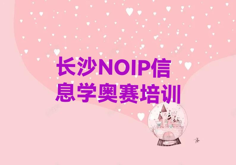 长沙雨花区砂子塘街道NOIP信息学奥赛培训学校