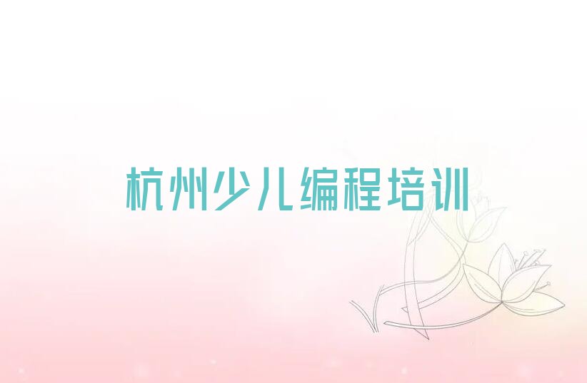 杭州少儿编程培训班