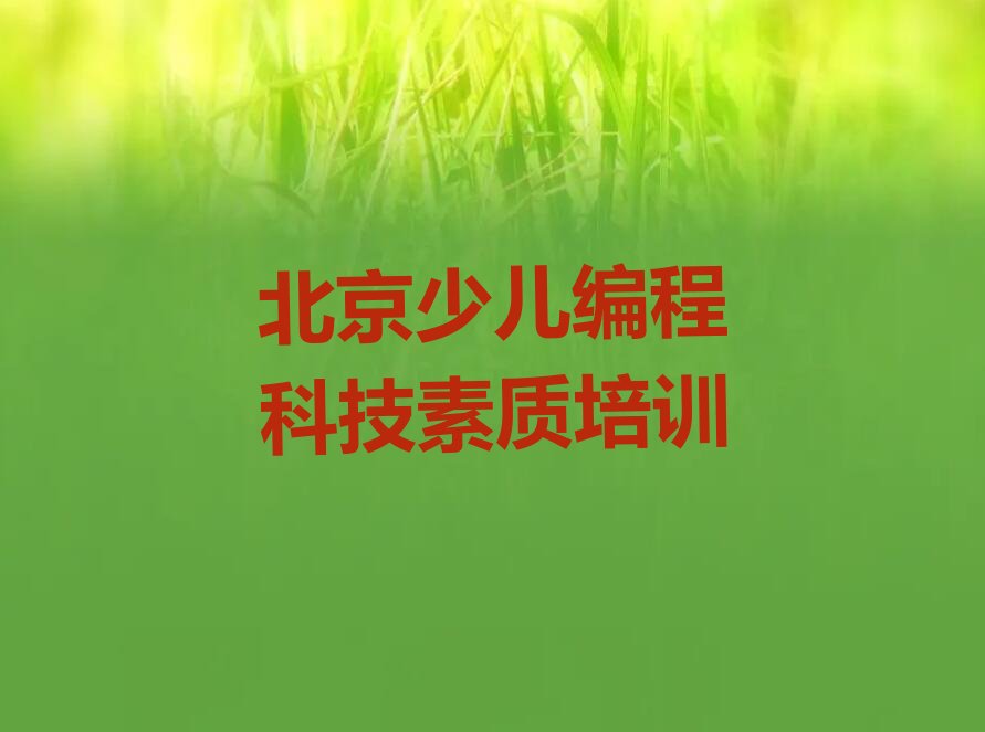 十大北京通州区少儿编程科技素质哪里有学少儿编程科技素质培训班新排名排行榜名单一览表排行榜