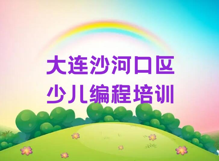 十大大连有几家大的少儿NOIP编程竞赛培训班地址排行榜名单公布一览表排行榜
