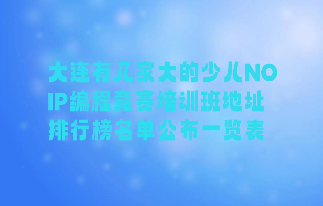 大连沙河口区少儿编程培训