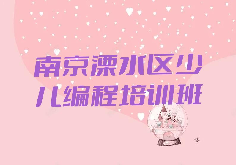 十大南京溧水区幼儿编程去哪儿哪里学比较好实力兼具榜单一览表排行榜