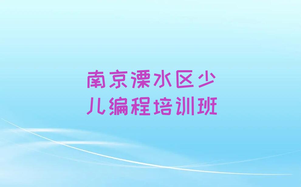 南京溧水区少儿编程培训班