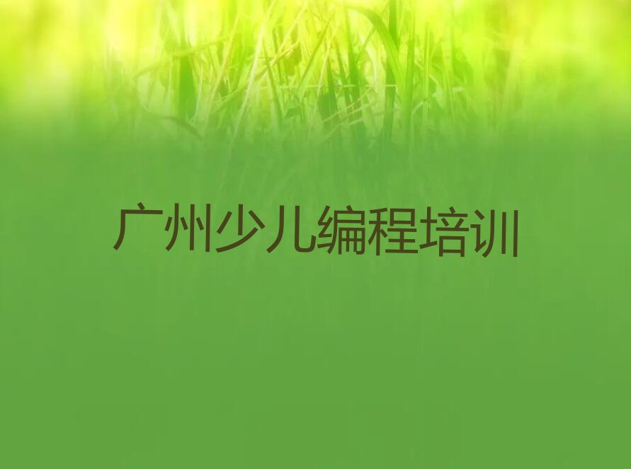 十大广州南沙区c语言少儿编程哪里找培训班人气排行榜榜单一览表排行榜