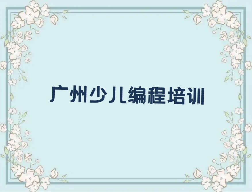 广州少儿编程培训