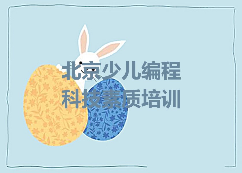 十大北京昌平区好的少儿编程科技素质培训班排行榜