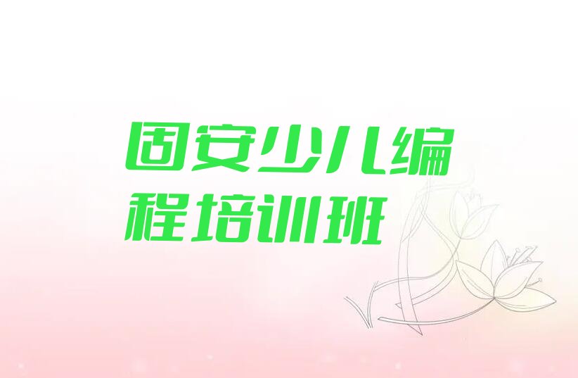 十大固安孩子编程报培训班有用吗排行榜