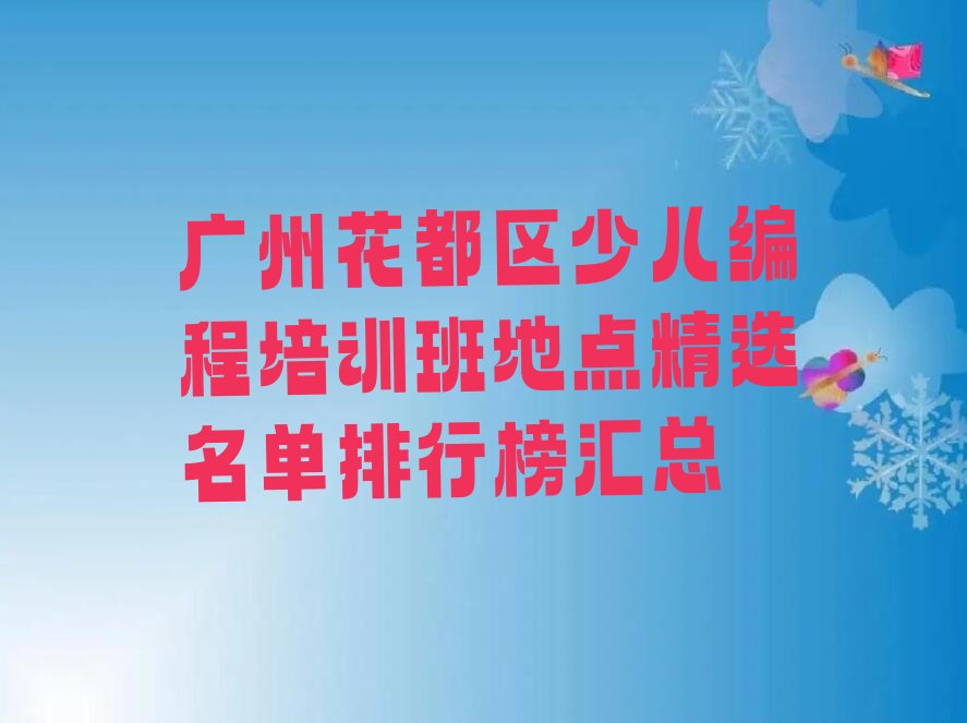 广州花都区少儿编程培训学校
