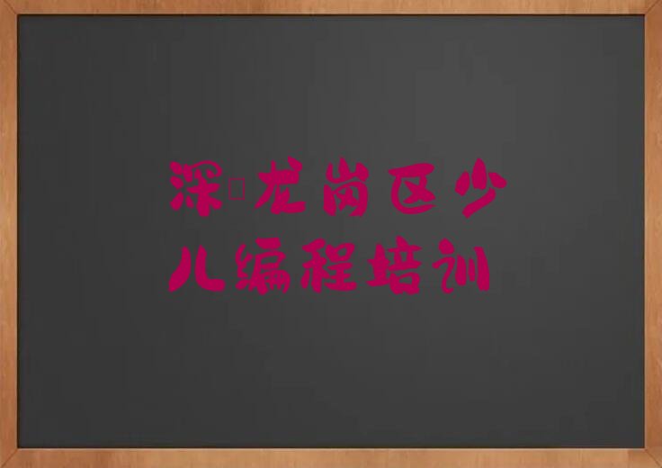 十大深圳龙岗区乐高机器人编程深圳这个辅导机构怎么样排行榜