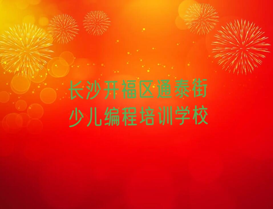 十大长沙中学生编程兴趣班哪个好人气口碑好排行榜一览表排行榜