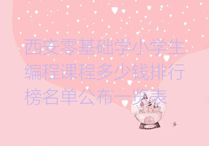 西安新城区小学生编程培训学校