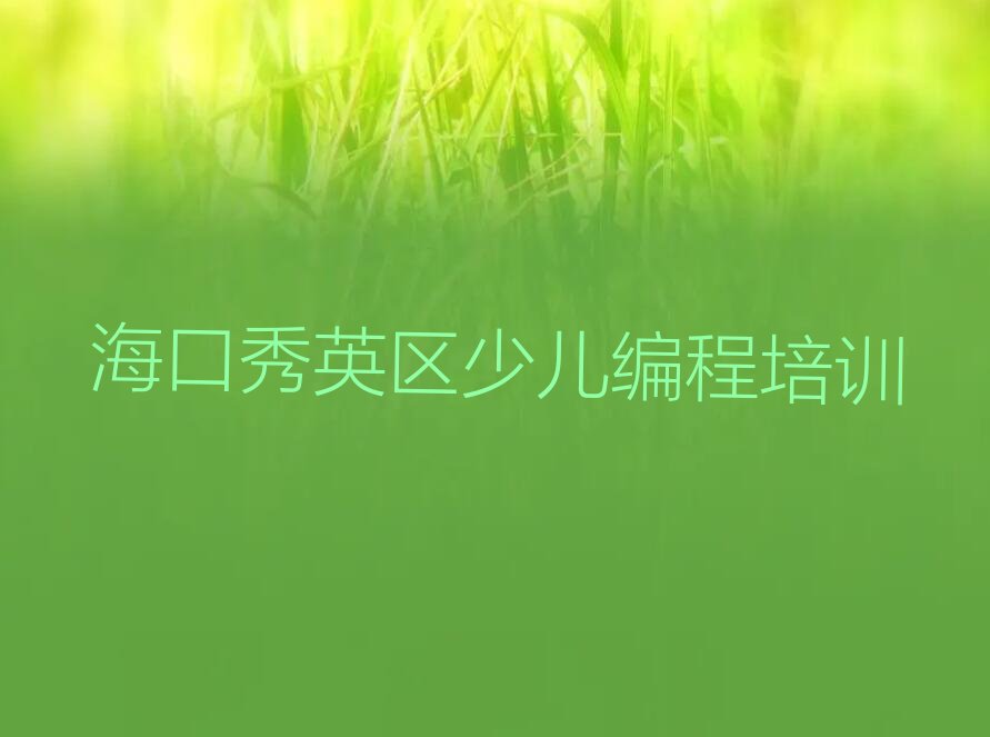 海口秀英区少儿编程培训