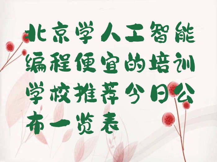十大北京学人工智能编程便宜的培训学校推荐今日公布一览表排行榜